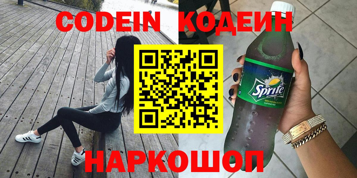 Кодеиновый сироп Lean Purple Drank  Вход с VPN  Костомукша 